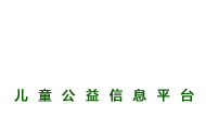 快乐班儿童公益网